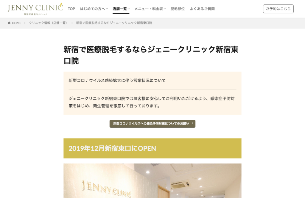 ジェニークリニック新宿東口院
