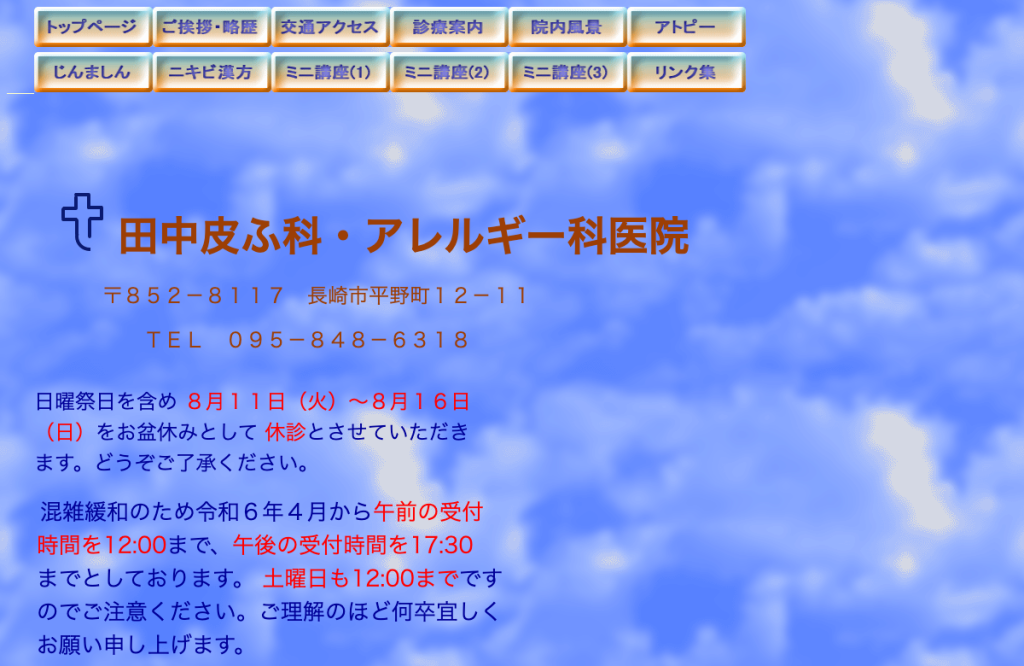 田中皮ふ科・アレルギー科医院
