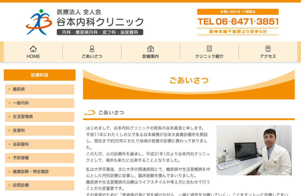 谷本内科クリニック