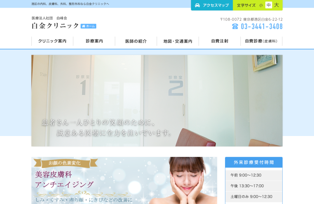 白金クリニック