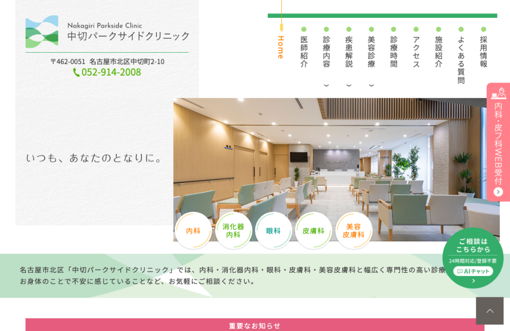 中切パークサイドクリニック