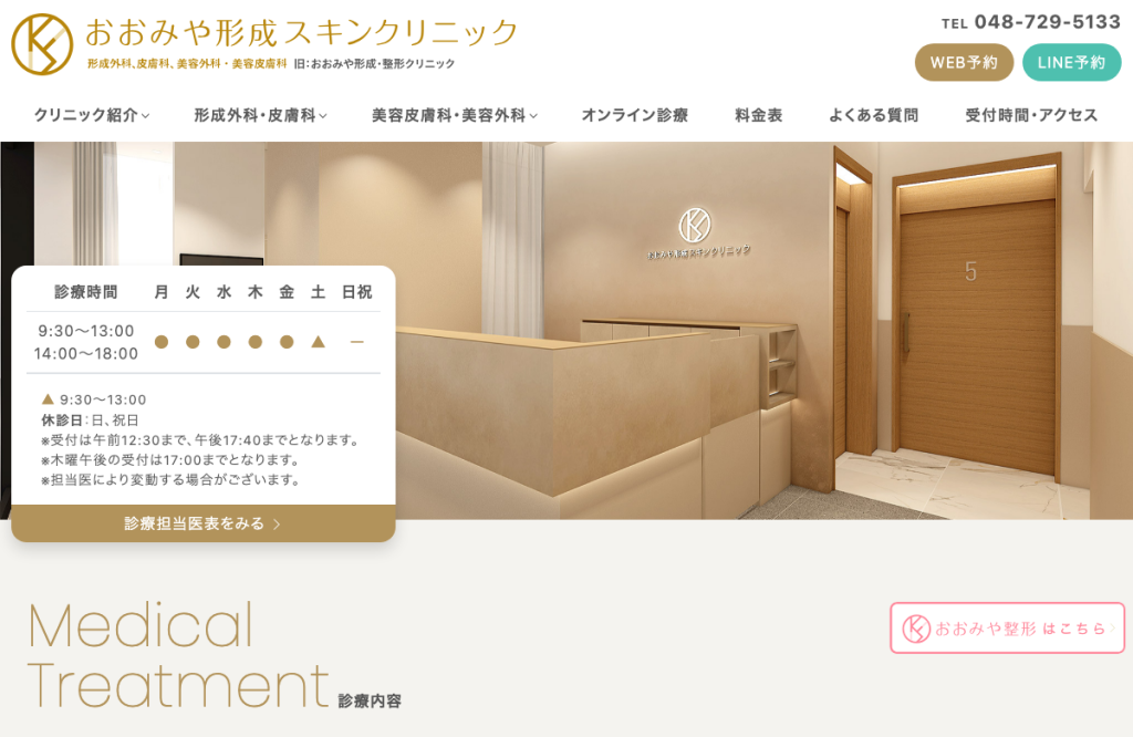 おおみや形成・整形クリニック