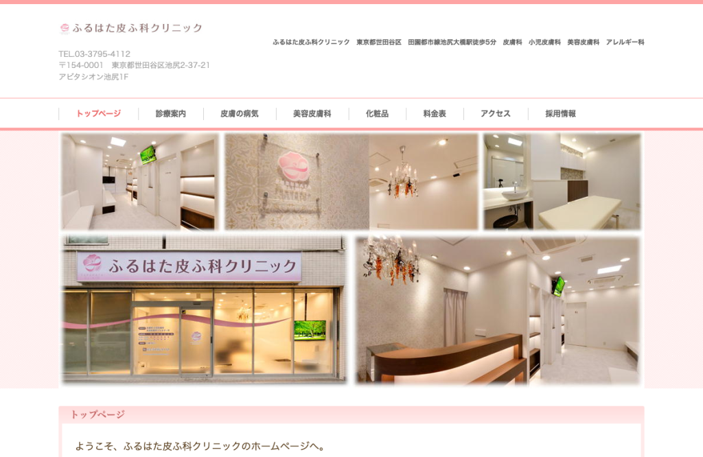 ふるはた皮ふ科クリニック