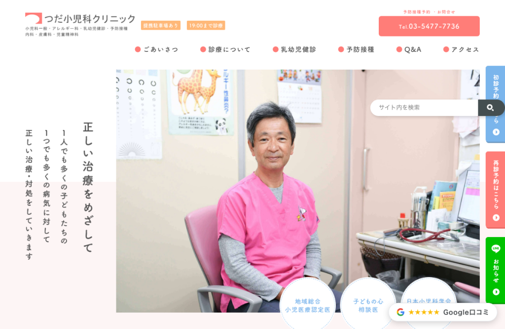 つだ小児科クリニック