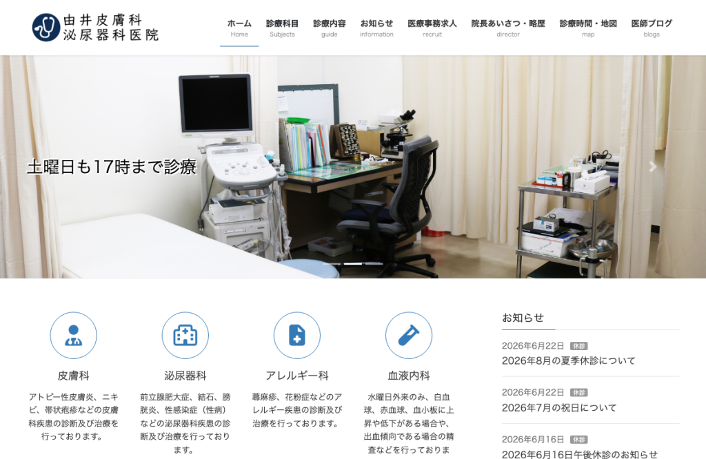 由井皮膚科泌尿器科医院