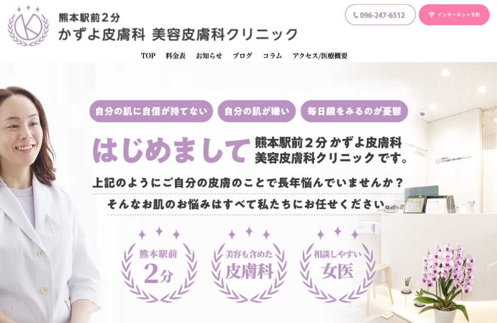熊本駅前2分かずよ皮膚科 美容皮膚科クリニック