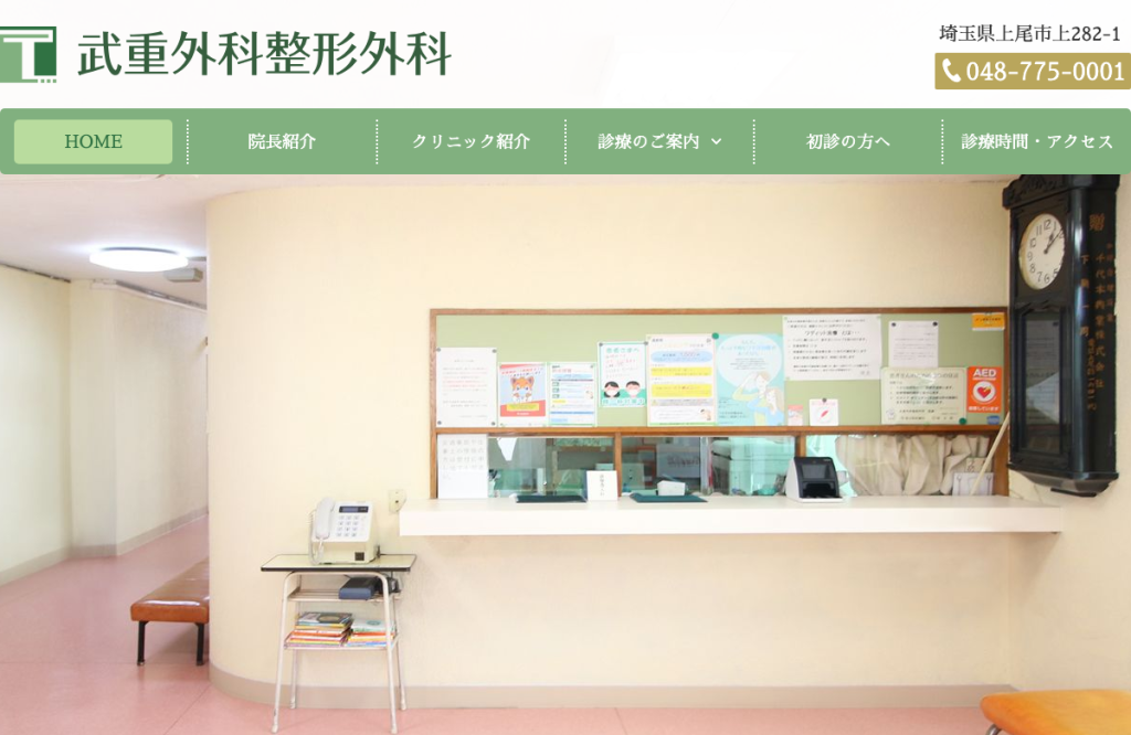 武重外科整形外科