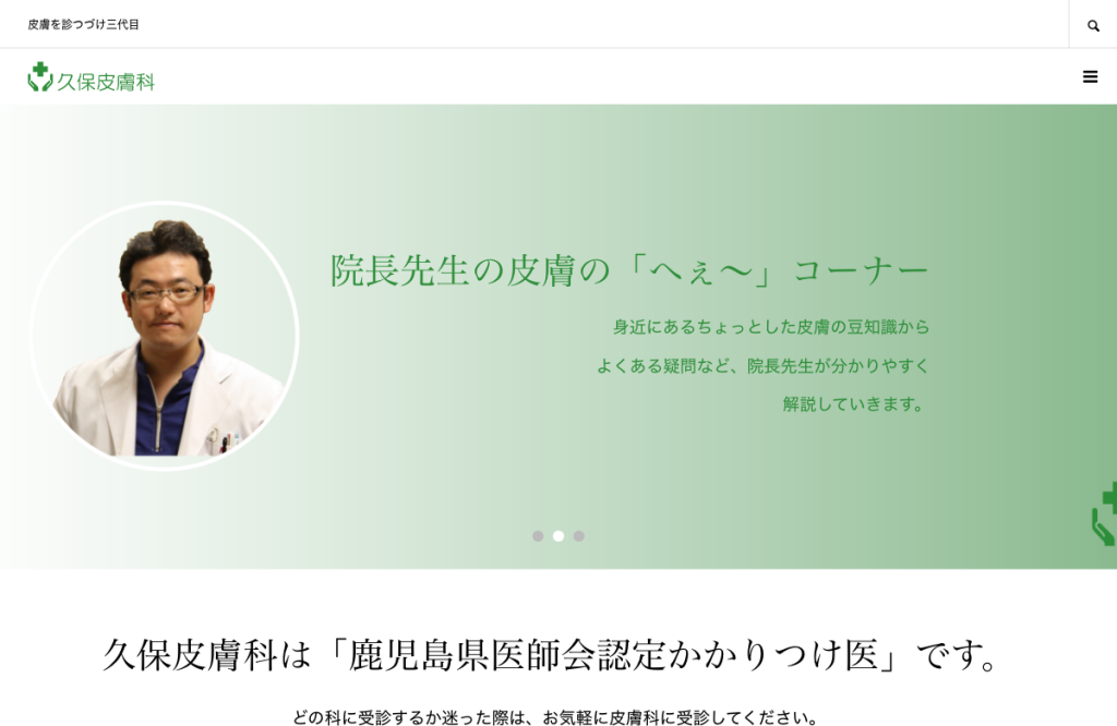 久保皮膚科