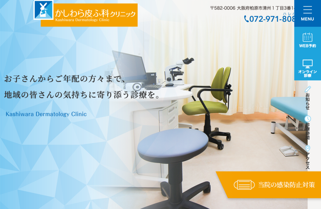 かしわら皮ふ科クリニック