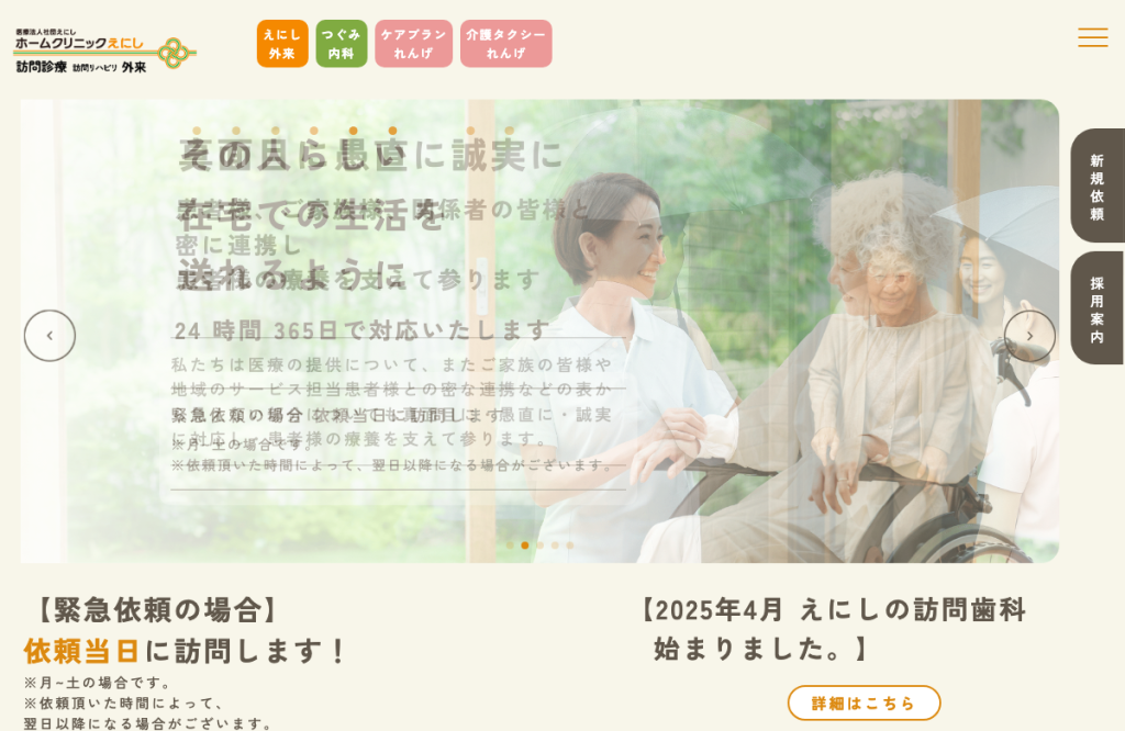 ホームクリニックえにし