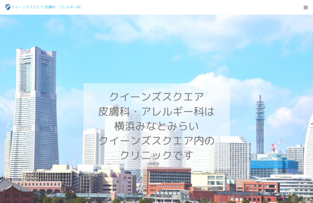 クイーンズスクエア 皮膚科・アレルギー科
