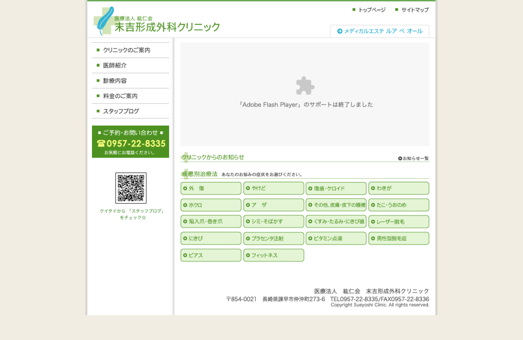 末吉形成外科クリニック