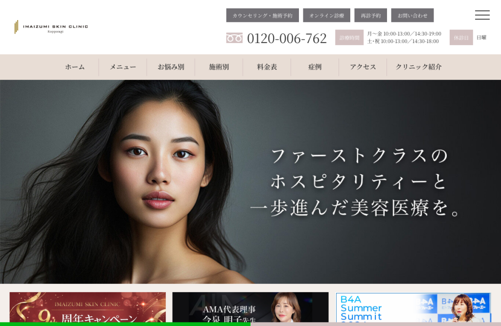 六本木今泉スキンクリニック
