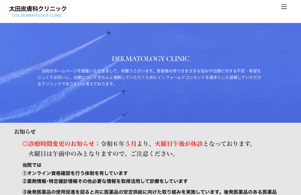太田皮膚科クリニック