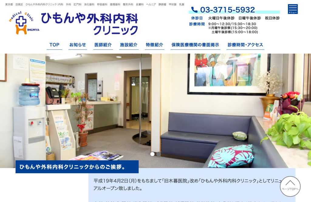 ひもんや外科内科クリニック