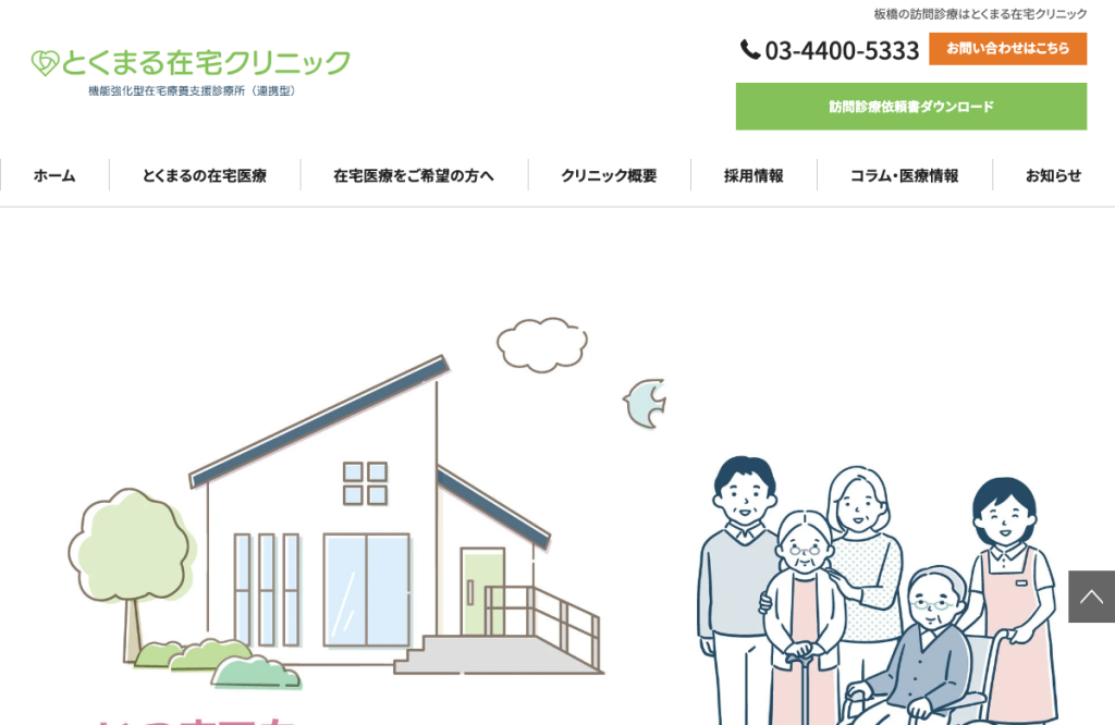 とくまる在宅クリニック