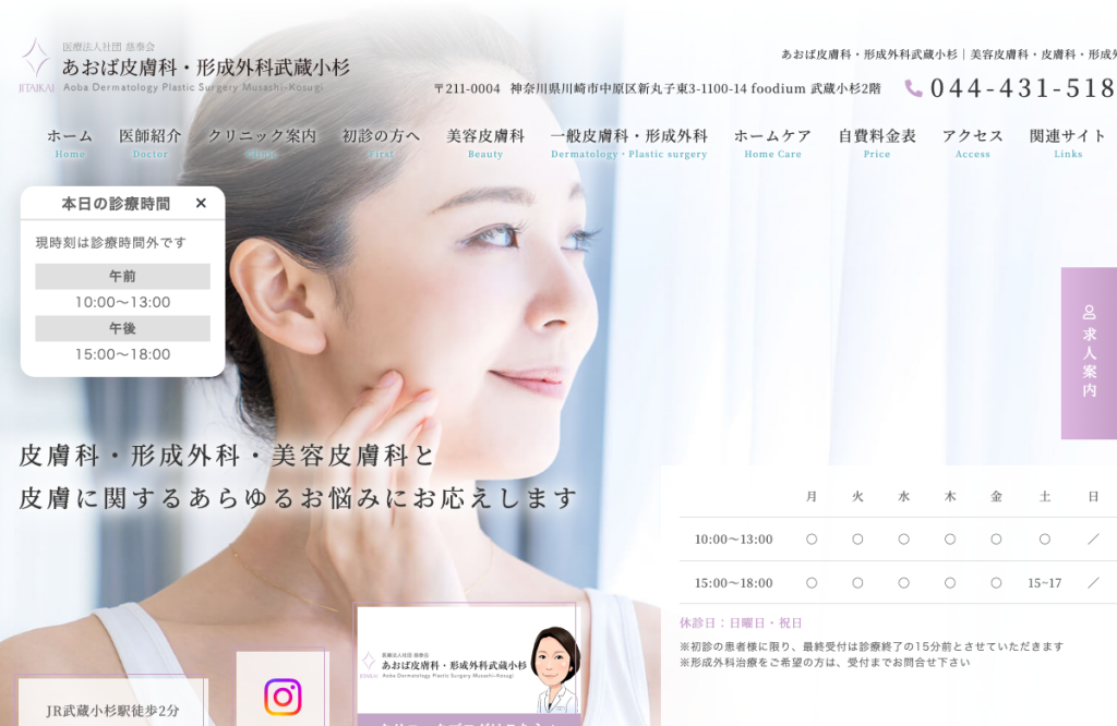 医療法人社団慈泰会あおば皮膚科・形成外科武蔵小杉