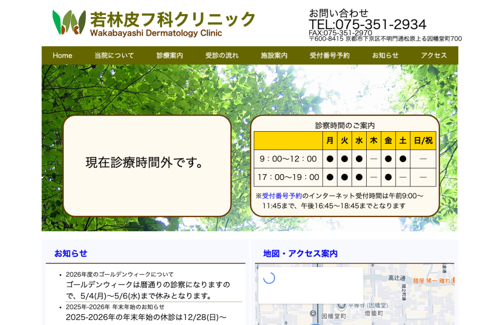 若林皮フ科クリニック