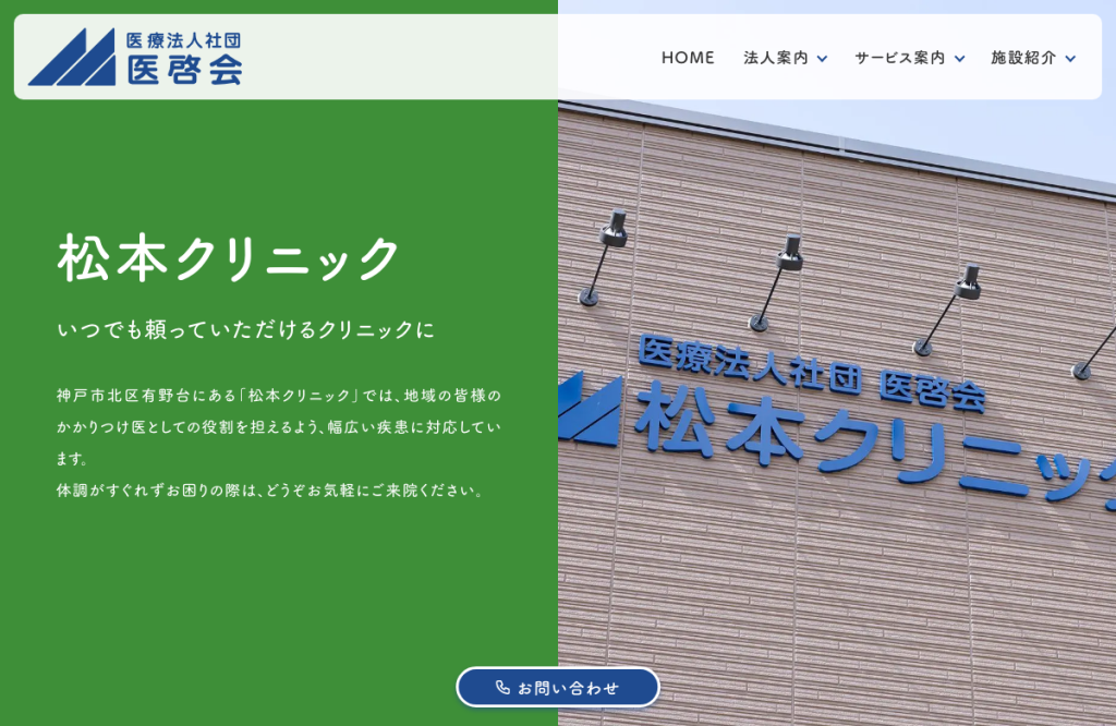 松本クリニック
