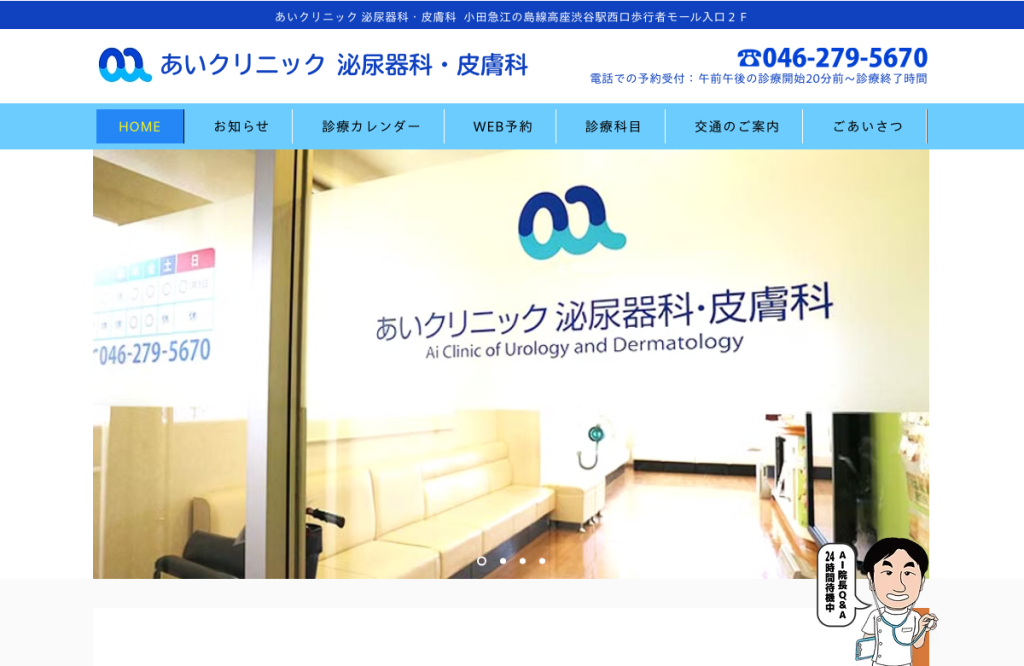 あいクリニック泌尿器科・皮膚科