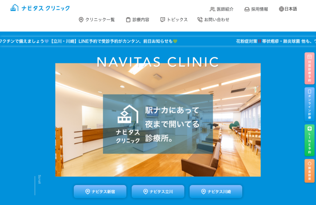ナビタスクリニック新宿