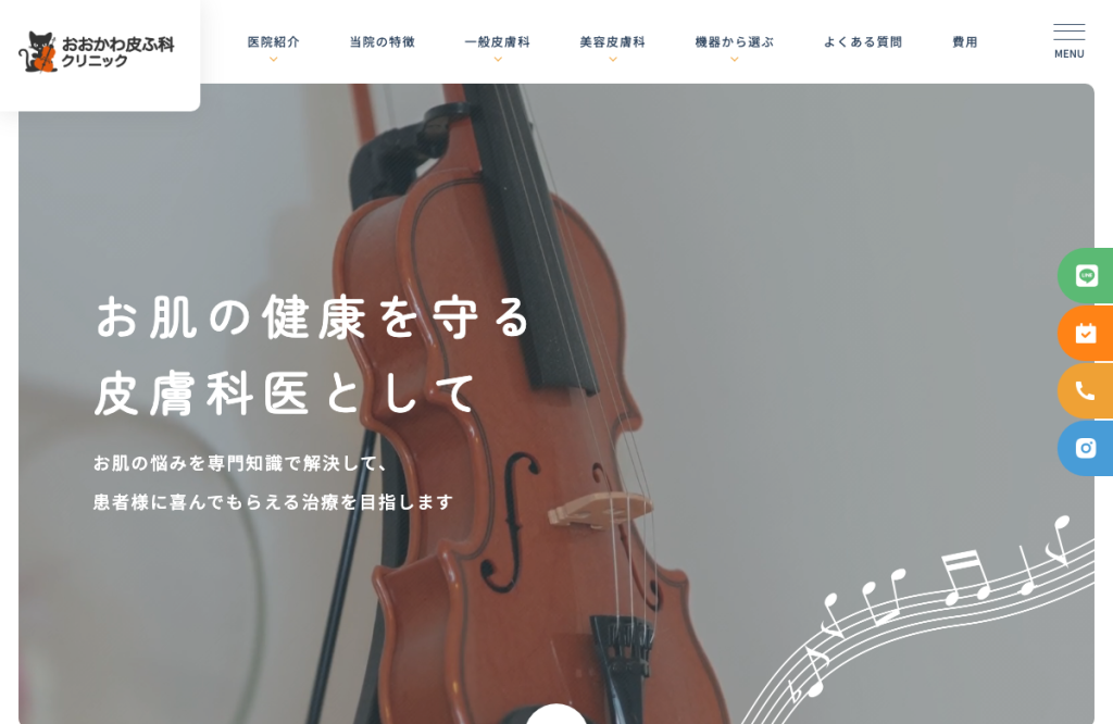 おおかわ皮ふ科クリニック