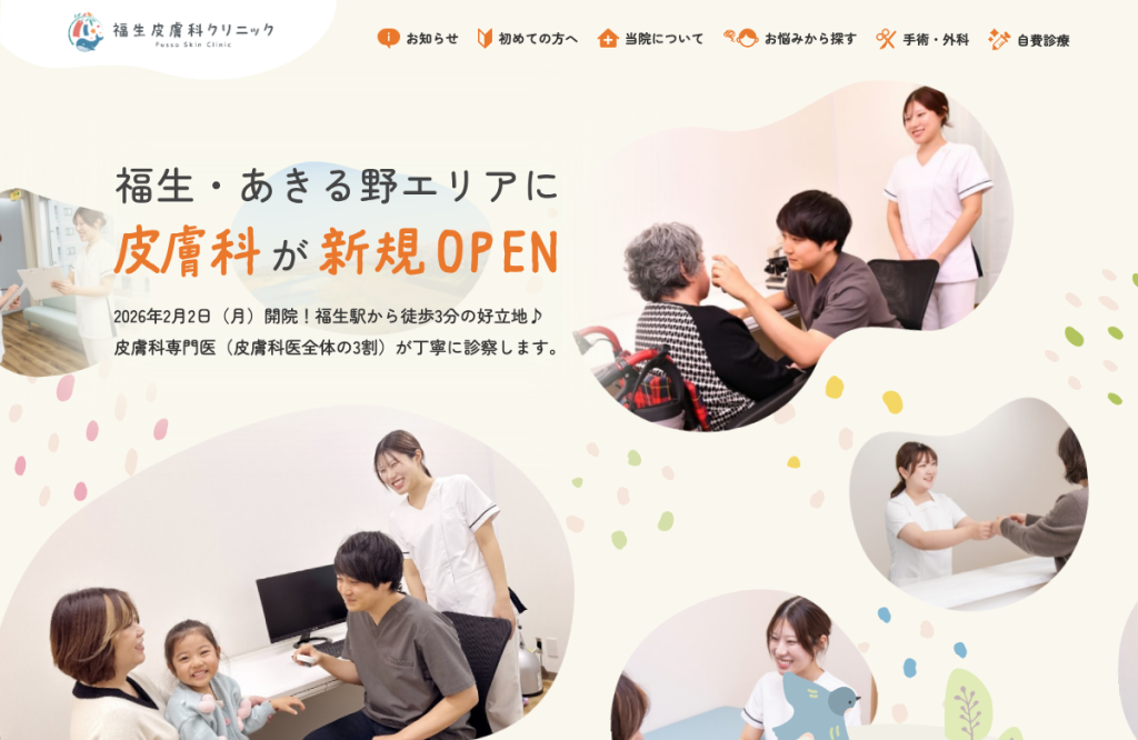 福生皮膚科クリニック