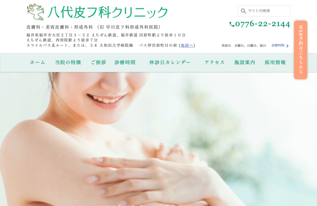 八代皮フ科クリニック