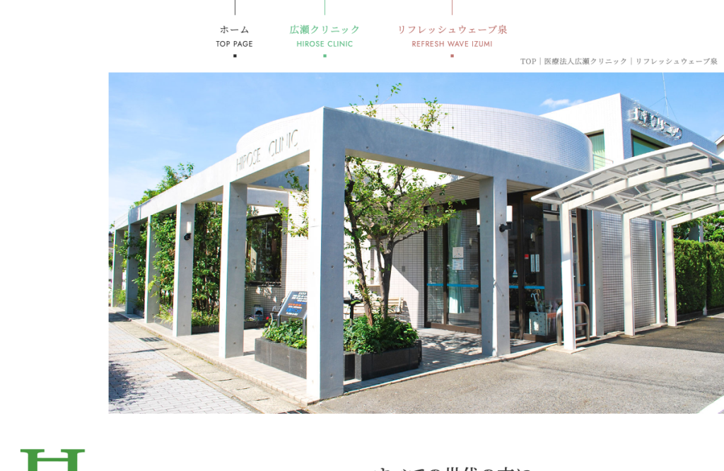 広瀬クリニック