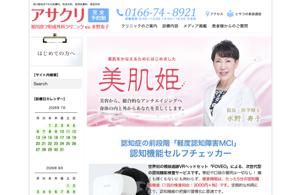 旭川皮フ形成外科クリニック