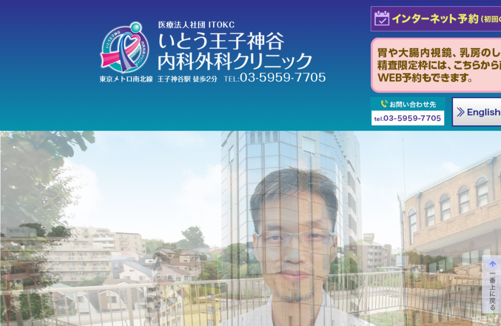 いとう王子神谷内科外科クリニック