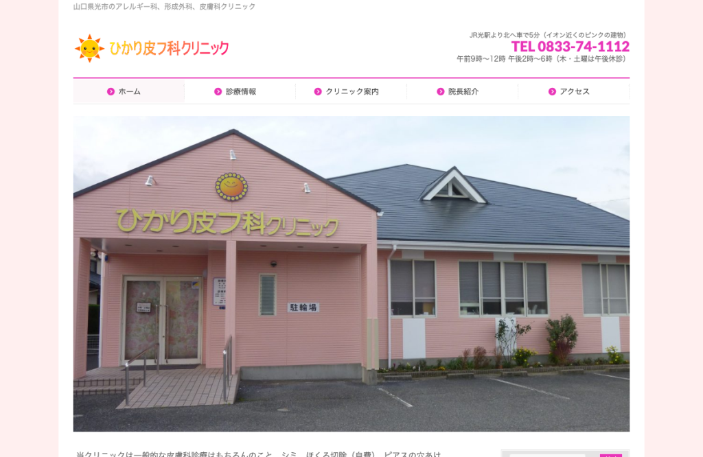 ひかり皮フ科クリニック