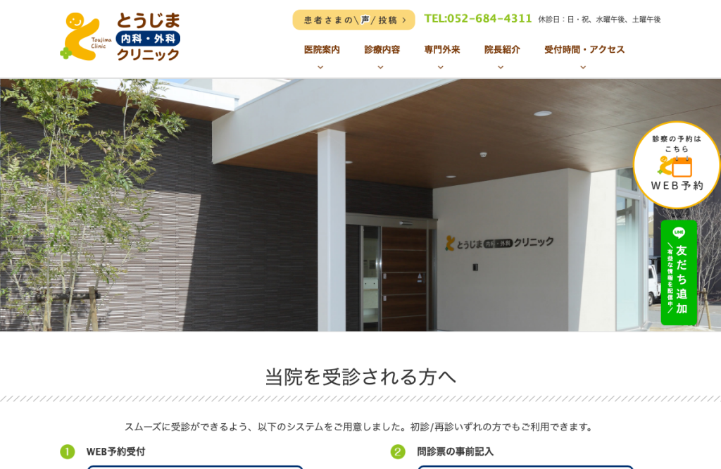 とうじま内科・外科クリニック