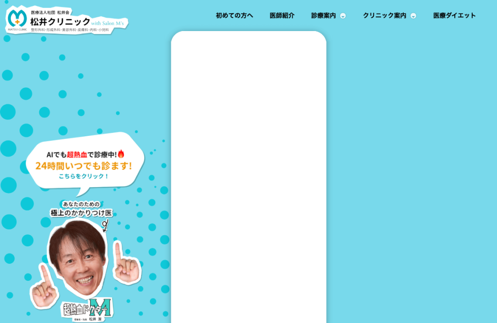 松井クリニック