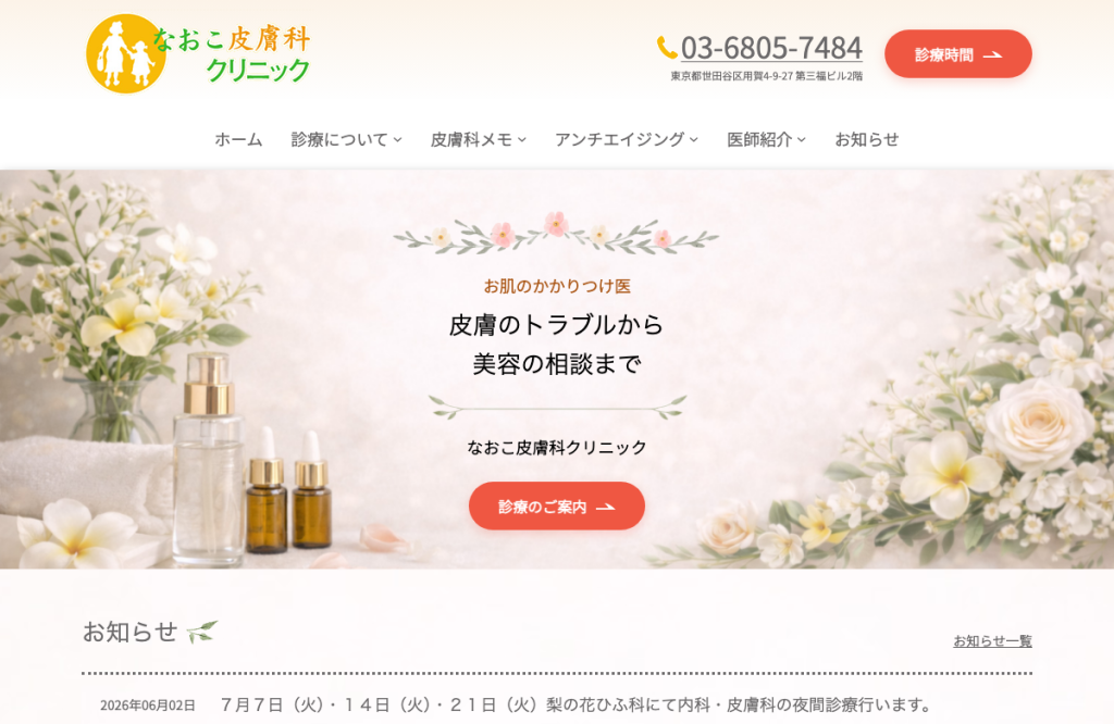 なおこ皮膚科クリニック