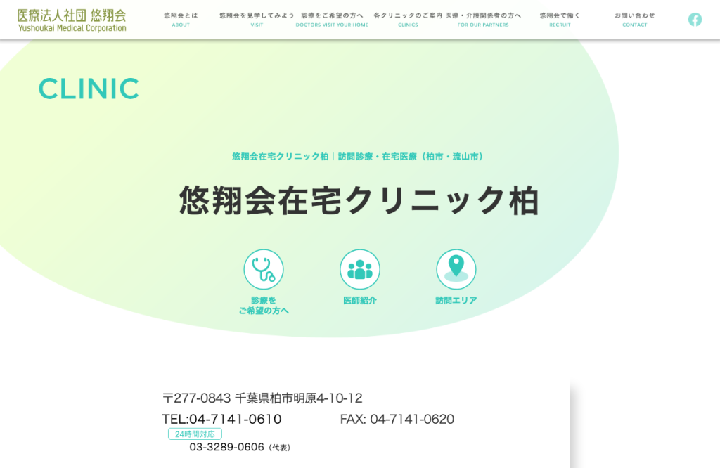 悠翔会在宅クリニック柏