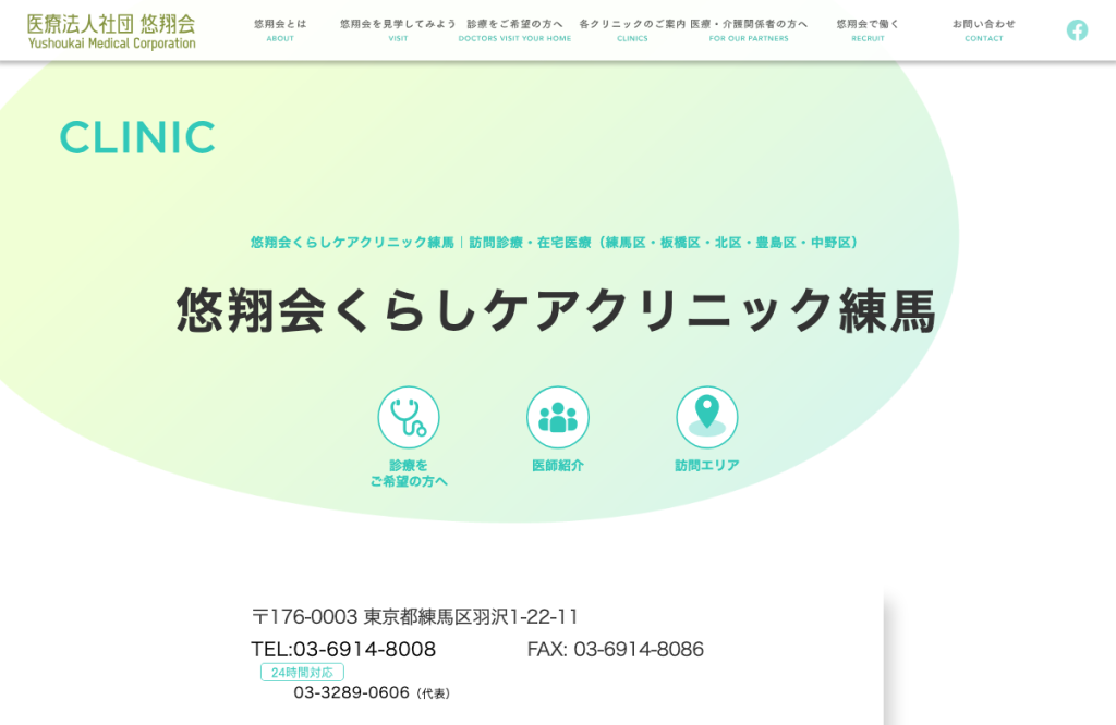 悠翔会くらしケアクリニック練馬