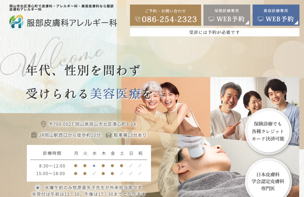 服部皮膚科アレルギー科