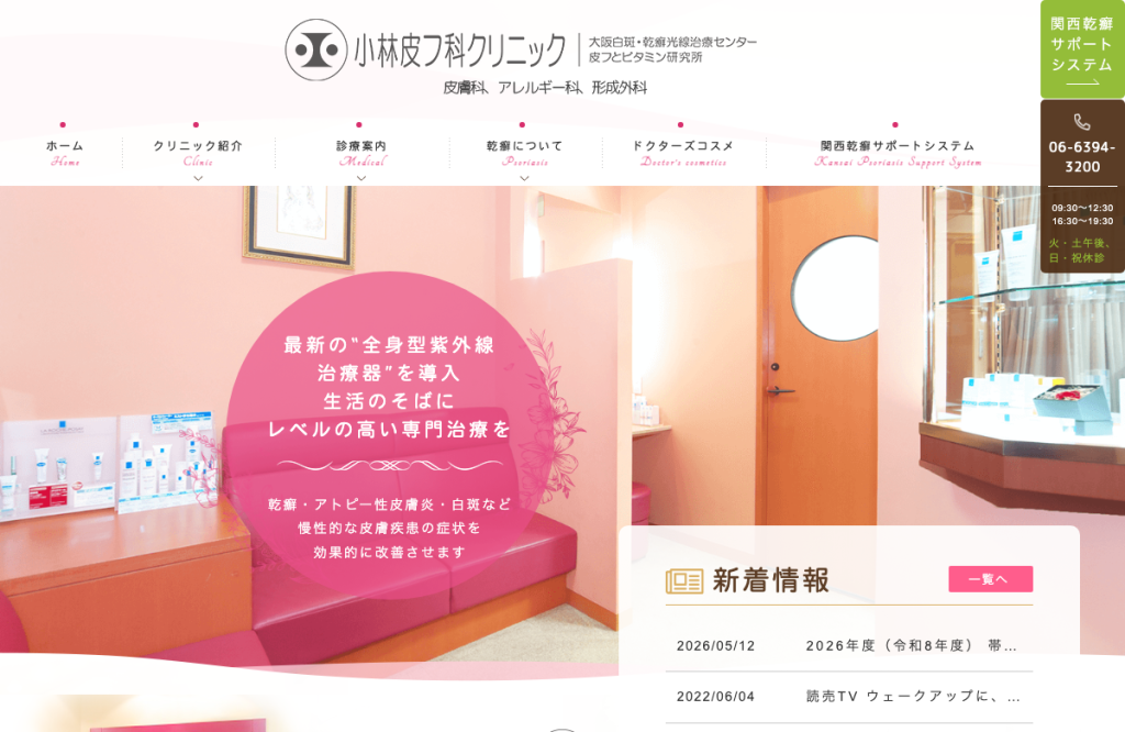 小林皮フ科クリニック