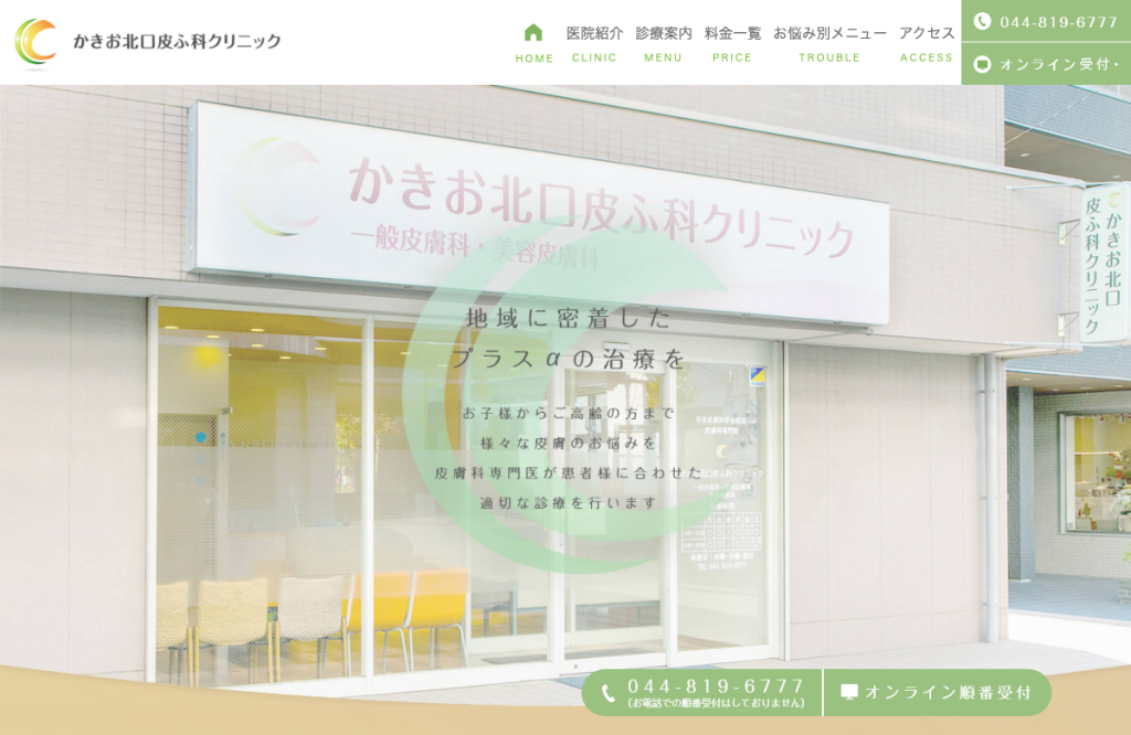 かきお北口皮ふ科クリニック