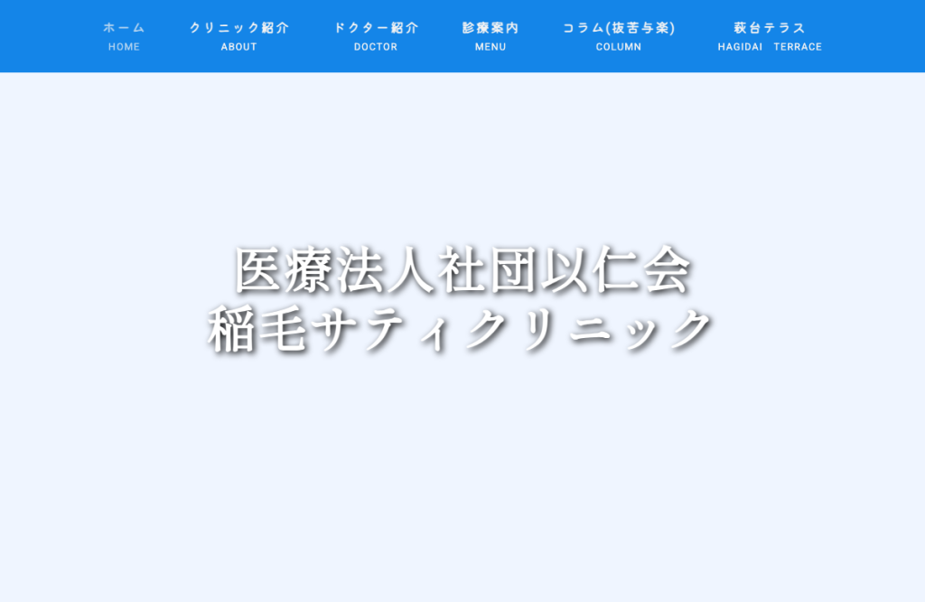 稲毛サティクリニック