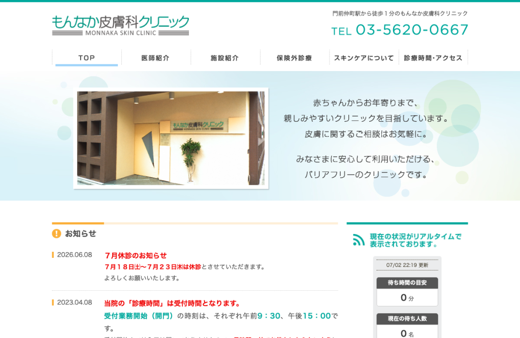もんなか皮膚科クリニック