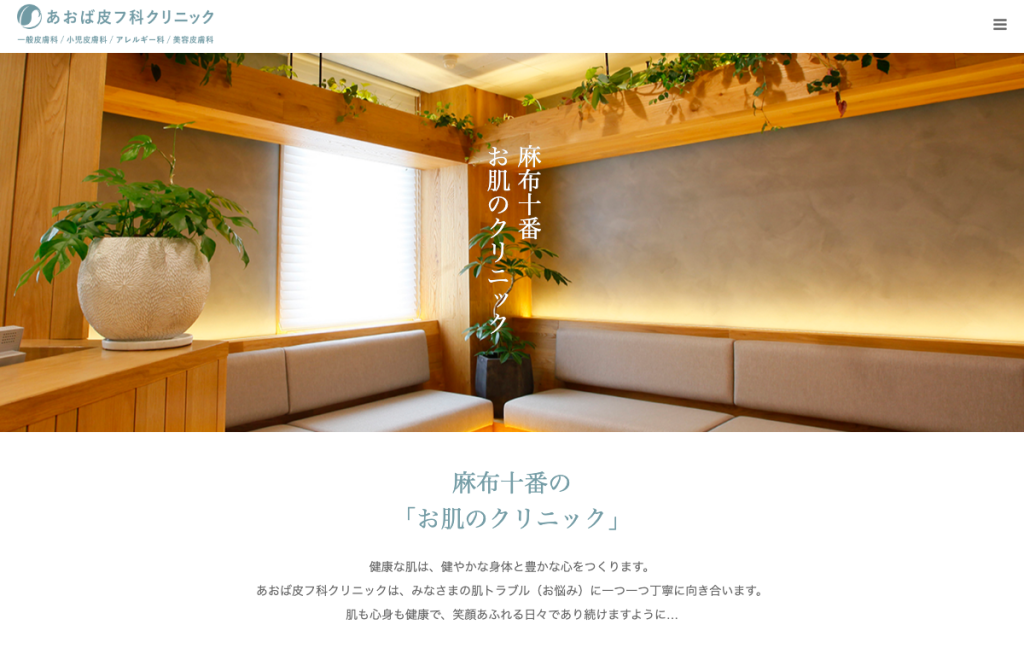 あおば皮フ科クリニック