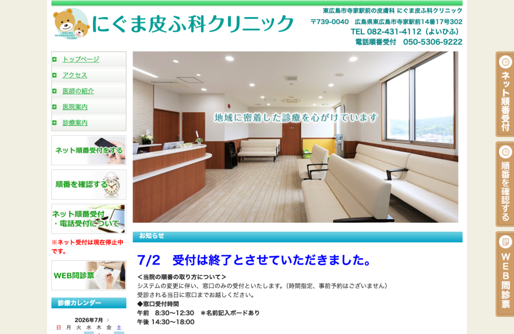 にぐま皮ふ科クリニック