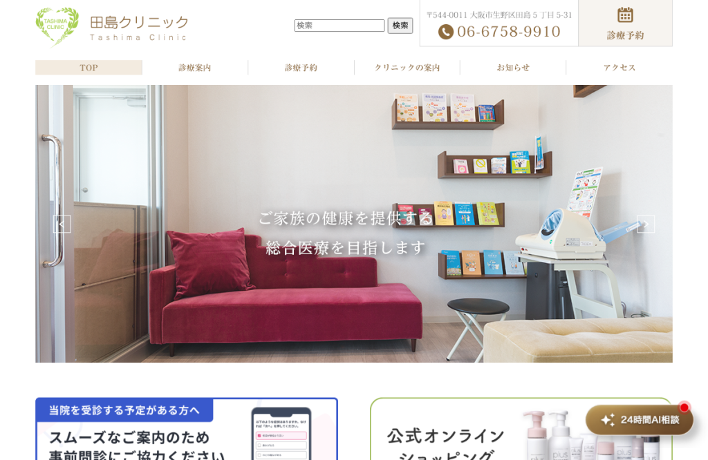 田島クリニック