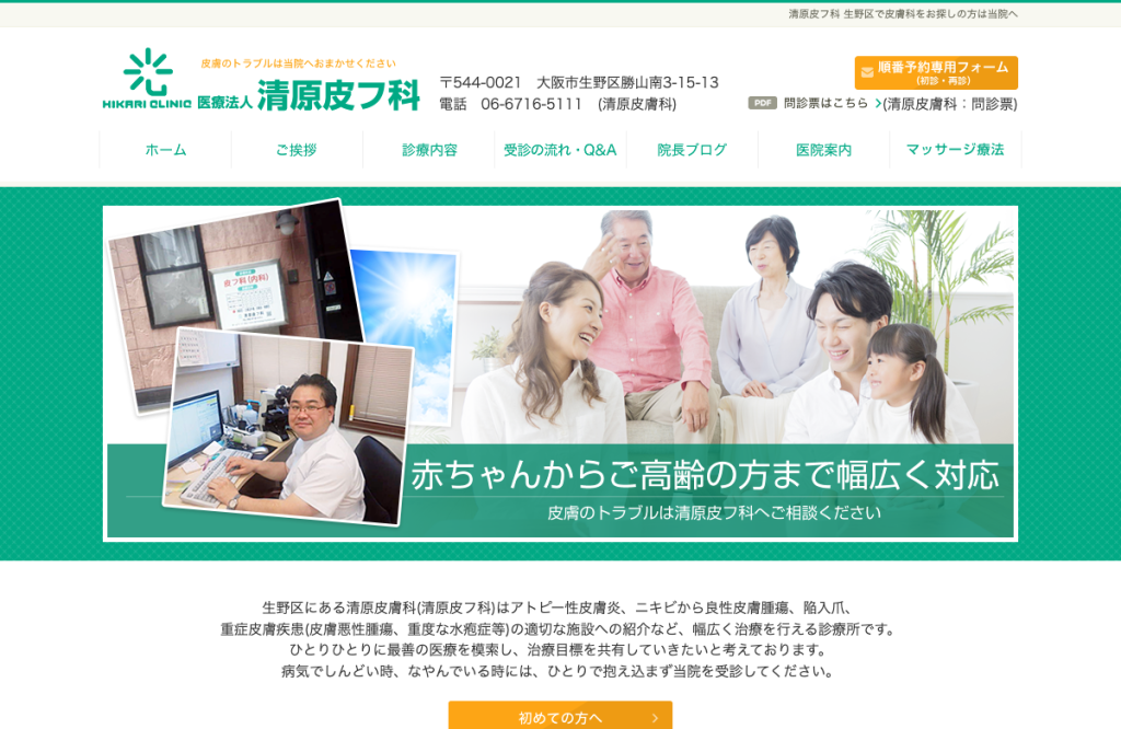 清原皮膚科