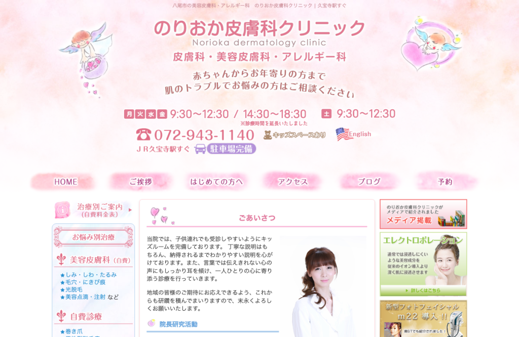 のりおか皮膚科クリニック