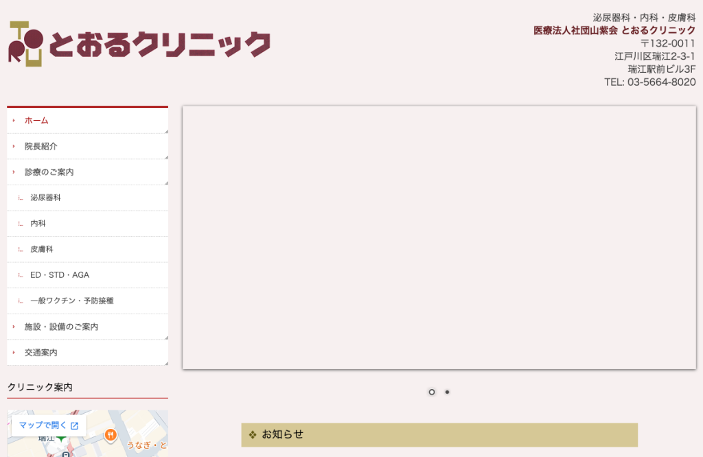とおるクリニック