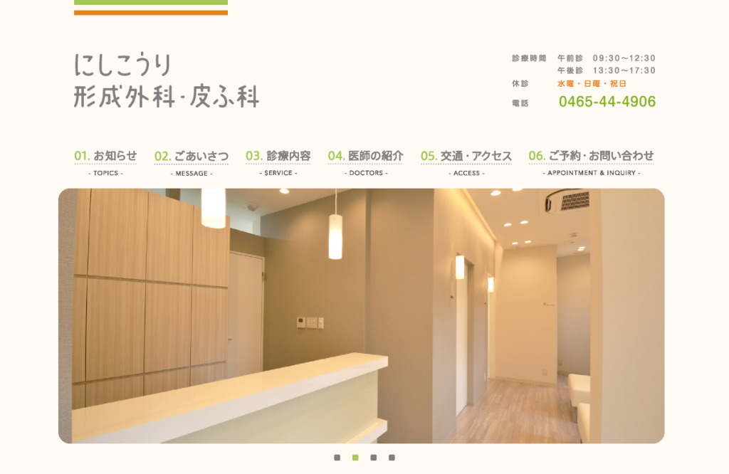 にしこうり形成外科・皮ふ科