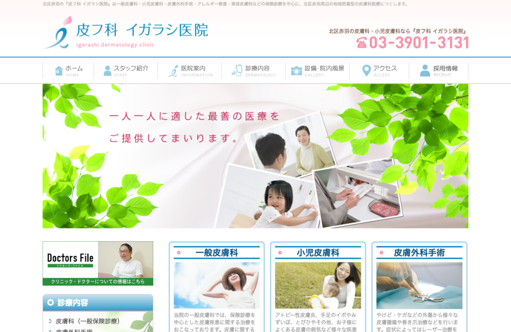 皮フ科イガラシ医院